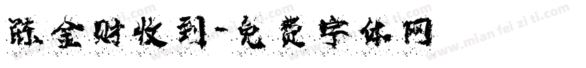 陈金财收到字体转换