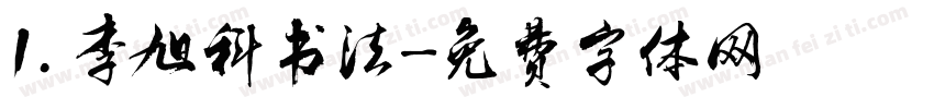 1.李旭科书法字体转换