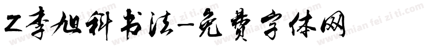 Z李旭科书法字体转换