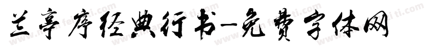 兰亭序经典行书字体转换