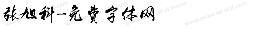 张旭科字体转换