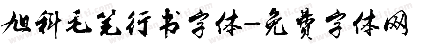 旭科毛笔行书字体字体转换