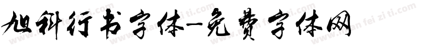 旭科行书字体字体转换
