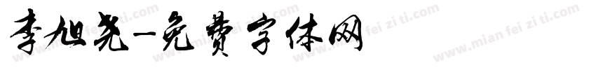 李旭尧字体转换