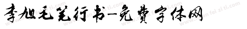 李旭毛笔行书字体转换