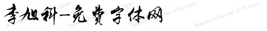 李旭科字体转换