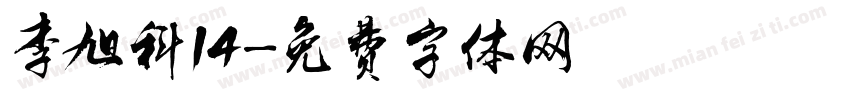 李旭科14字体转换