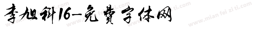 李旭科16字体转换