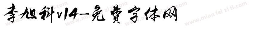 李旭科v14字体转换