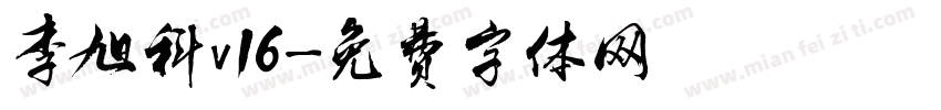 李旭科v16字体转换