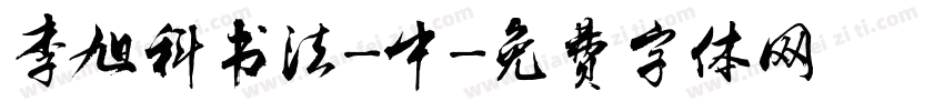李旭科书法-中字体转换