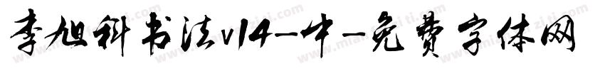 李旭科书法v14-中字体转换