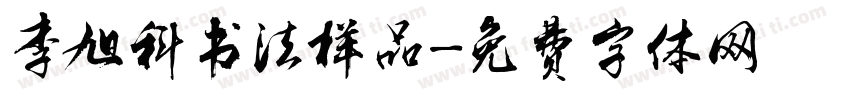李旭科书法样品字体转换