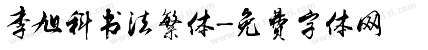 李旭科书法繁体字体转换