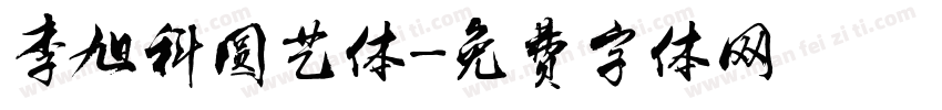 李旭科圆艺体字体转换