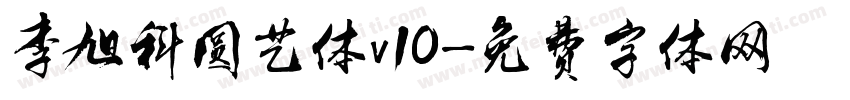 李旭科圆艺体v10字体转换