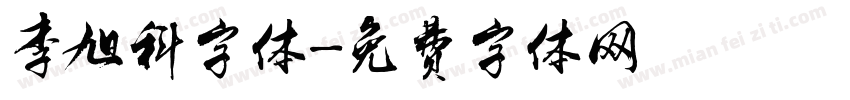 李旭科字体字体转换
