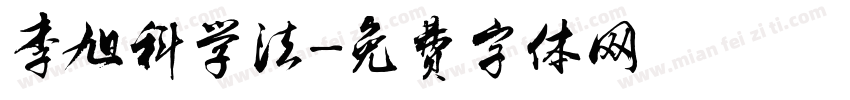 李旭科学法字体转换