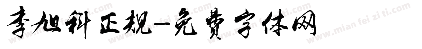 李旭科正规字体转换