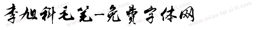 李旭科毛笔字体转换