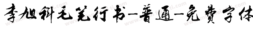 李旭科毛笔行书-普通字体转换