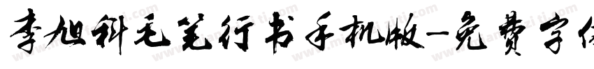 李旭科毛笔行书手机版字体转换