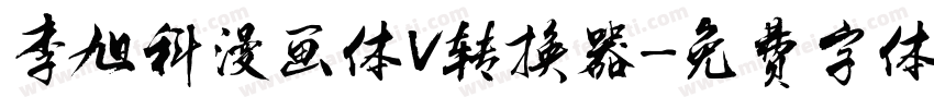 李旭科漫画体V转换器字体转换
