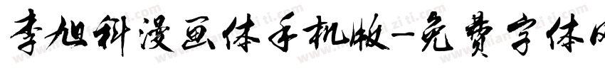 李旭科漫画体手机版字体转换