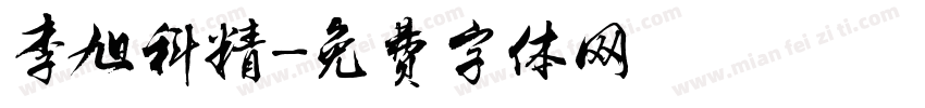 李旭科精字体转换