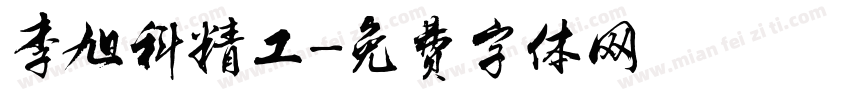 李旭科精工字体转换