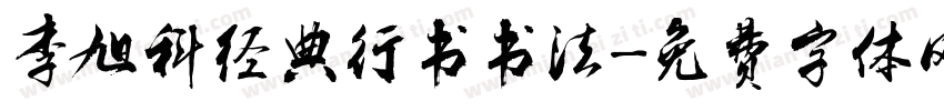 李旭科经典行书书法字体转换