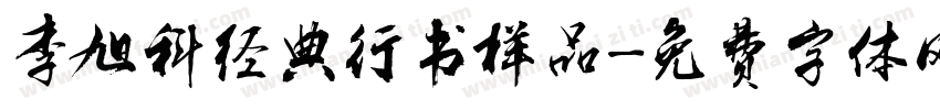 李旭科经典行书样品字体转换