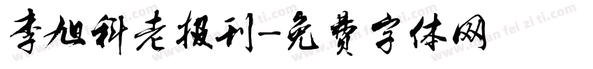 李旭科老报刊字体转换