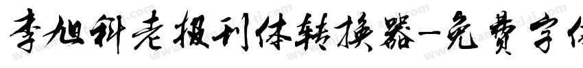 李旭科老报刊体转换器字体转换