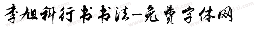李旭科行书书法字体转换