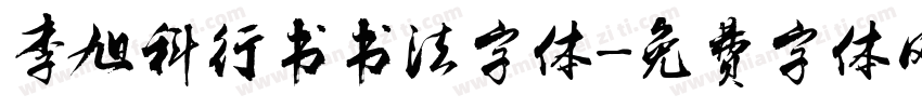李旭科行书书法字体字体转换