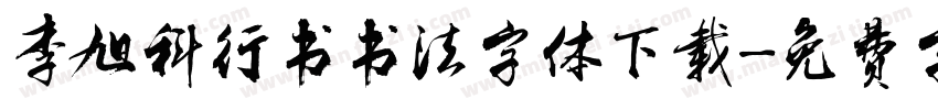 李旭科行书书法字体下载字体转换