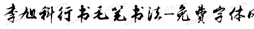 李旭科行书毛笔书法字体转换