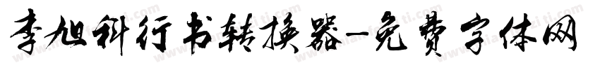 李旭科行书转换器字体转换