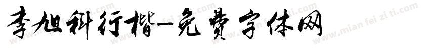 李旭科行楷字体转换
