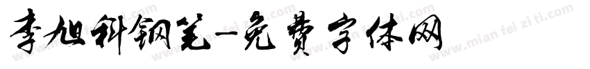 李旭科钢笔字体转换
