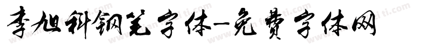 李旭科钢笔字体字体转换