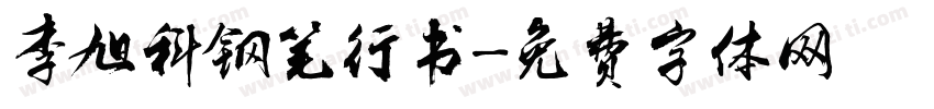 李旭科钢笔行书字体转换