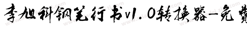 李旭科钢笔行书v1.0转换器字体转换