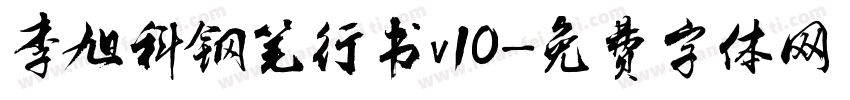李旭科钢笔行书v10字体转换