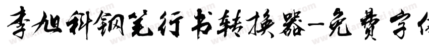 李旭科钢笔行书转换器字体转换