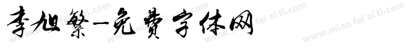 李旭繁字体转换