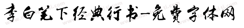 李白笔下经典行书字体转换