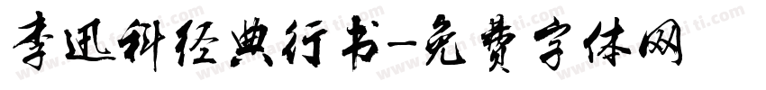 李迅科经典行书字体转换