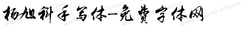 杨旭科手写体字体转换
